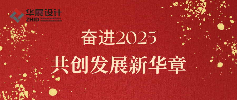 奮進(jìn)2025，共創(chuàng)發(fā)展新華章|2025華展設(shè)計(jì)院年會(huì)盛典隆重舉行